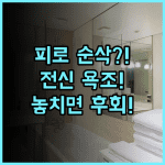 호텔 크라운 힐스 센다이 아오바도리 여행 피로 해소 전신 욕조 완벽 후기