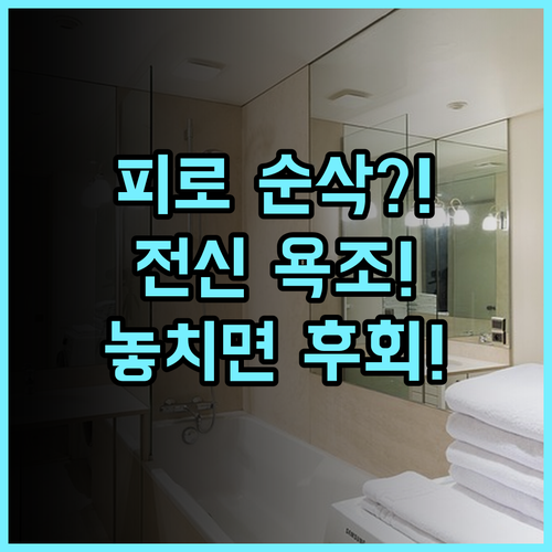 호텔 크라운 힐스 센다이 아오바도리 여행 피로 해소 전신 욕조 완벽 후기