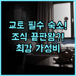 비아 인 교토에키 하치조구치 만족도 높은 조식과 최고의 가성비를 갖춘 숙소 추천