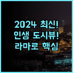 라마로 호텔 2024년 리모델링으로 쾌적해진 최고의 도시 전망 호텔 추천