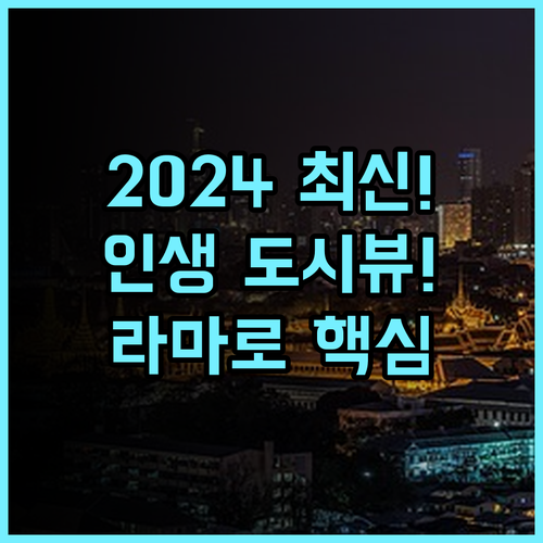 라마로 호텔 2024년 리모델링으로 쾌적해진 최고의 도시 전망 호텔 추천