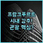 힐튼 가든 인 프랑크푸르트 시티 센터 프랑크푸르트 시내 중심 관광 최고의 추천