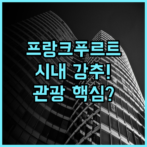 힐튼 가든 인 프랑크푸르트 시티 센터 프랑크푸르트 시내 중심 관광 최고의 추천