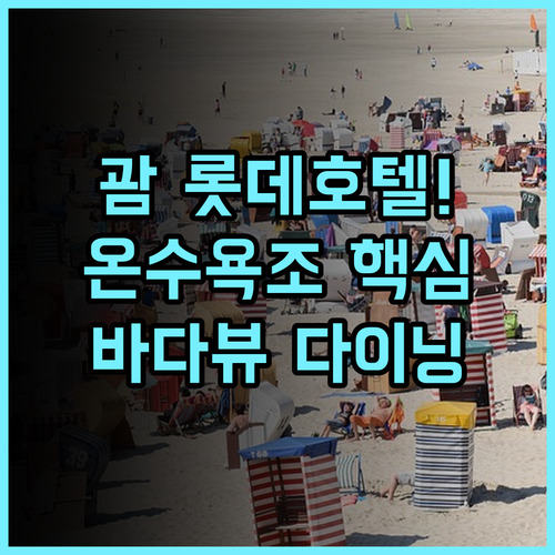 롯데 호텔 괌 온수 욕조와 바다 전망 다이닝이 완벽했던 가족 여행 후기