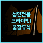 호텔 파인 비와코 I 모리야마 성인 전용 숙소에서 만끽한 프라이빗하고 조용한 휴식 후기