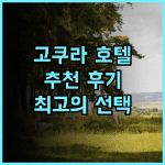 리가 로얄 호텔 고쿠라 추천 후기 교통 편리, 최고의 선택 고쿠라호텔 후쿠오카여행 가성비호텔