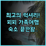 피피 아일랜드 빌리지 비치 리조트 끄라비 가족여행 최고의 럭셔리 숙소 추천