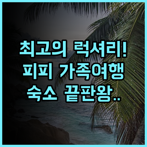 피피 아일랜드 빌리지 비치 리조트 끄라비 가족여행 최고의 럭셔리 숙소 추천