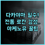 료칸 야케노유 전통 일본식 정취를 느낄 수 있는 다카야마 숙소 추천