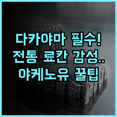 료칸 야케노유 전통 일본식 정취를 느낄 수 있는 다카야마 숙소 추천