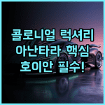 아난타라 호이안 리조트 올드타운 콜로니얼 럭셔리 휴가 추천