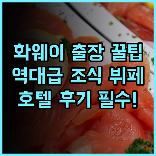 완자쉬안 호텔 푸톈 화웨이 베이스 비즈니스 출장 최고의 조식 뷔페 후기