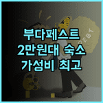 MP 호스텔 부다페스트 추천 가성비 숙소! 2만원대로 부다페스트를 즐겨봐 부다페스트호스텔 가성비숙소 배낭여행