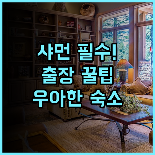샤먼 뷰티풀 호텔 샤먼 비즈니스 출장 우아한 디자인 완벽 추천
