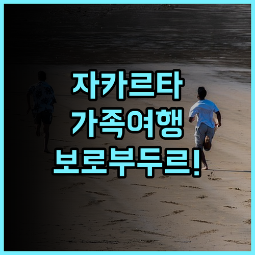 호텔 보로부두르 자카르타 아이와 함께 즐기는 완벽한 부대시설 가족여행 후기