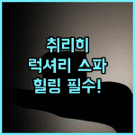 호텔 우토 쿨름 취리히 최고의 럭셔리 스파 힐링 숙소 추천