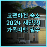 티볼리 호텔 코펜하겐 2024년 리모델링 완료 가족 친화적 숙소 추천
