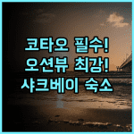 타토 시뷰 리조트 샤크 베이 인근 해변 위치와 오션 뷰가 좋은 코타오 숙소 추천