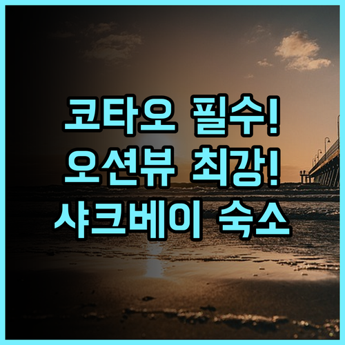 타토 시뷰 리조트 샤크 베이 인근 해변 위치와 오션 뷰가 좋은 코타오 숙소 추천
