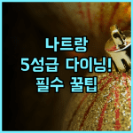 나트랑 메리어트 리조트 & 스파 혼 트레 아일랜드 5개 레스토랑 다이닝 럭셔리 리조트 추천