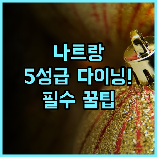 나트랑 메리어트 리조트 & 스파 혼 트레 아일랜드 5개 레스토랑 다이닝 럭셔리 리조트 추천