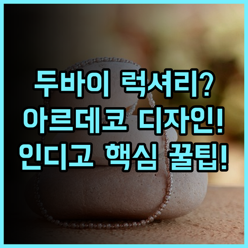 호텔 인디고 두바이 다운타운 IHG 호텔 아르데코 디자인 감각적인 럭셔리 숙소 추천