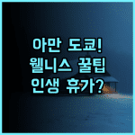 아만 도쿄 황거 근처 완벽한 웰니스 휴식을 선사하는 초호화 럭셔리 호텔 추천