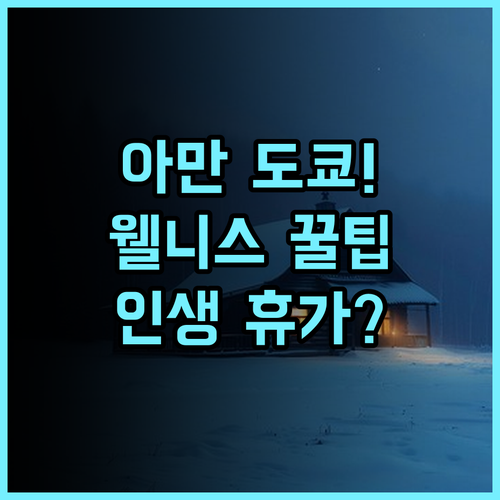 아만 도쿄 황거 근처 완벽한 웰니스 휴식을 선사하는 초호화 럭셔리 호텔 추천