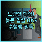 노량진 JH9 동작구 늦은 체크인 노량진 학원가 방문에 최적인 완벽 후기