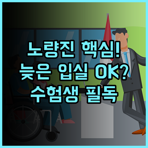 노량진 JH9 동작구 늦은 체크인 노량진 학원가 방문에 최적인 완벽 후기
