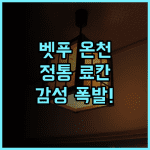 벳푸 핫토 온야도 노노 벳푸 정통 다다미 료칸 감성 온천 여행 추천 후기