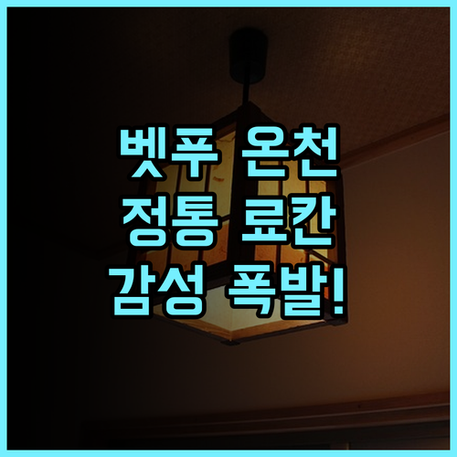 벳푸 핫토 온야도 노노 벳푸 정통 다다미 료칸 감성 온천 여행 추천 후기