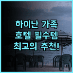 바퍼스 하이난 청수만 링수이 가족 여행 최고의 패밀리 호텔 추천
