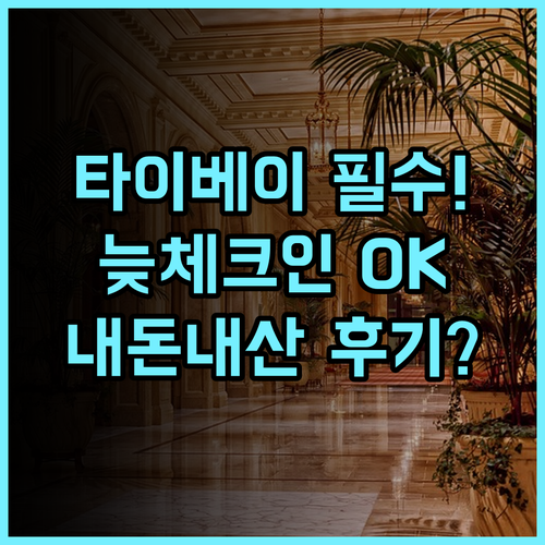 In-Stone Motel 타이베이 원산구 늦은 체크인 최적화 숙소 솔직 후기