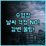더 쇼어 호텔 레지던스 날씨 걱정 없는 실내외 수영장 갖춘 강변 호텔 추천