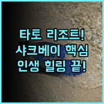 타토 시뷰 리조트 코타오 샤크 베이 스노클링 최고의 평화로운 숙소 추천