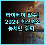 나인 호텔 타이베이 다퉁구 2024년 최신 시설 숙소 완벽 추천