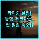 메이비 홈스테이 타이중 여유로운 체크아웃과 조용함이 보장된 힐링 숙소 후기