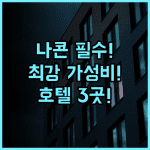 B2 나콘 시 탐마랏 프리미어 가성비 숙소 추천 및 주요 호텔 3곳 비교 후기