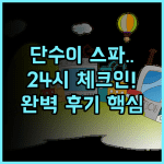 노르웨이 포레스트 단수이 스파 모텔 프라이빗 스파와 24시간 체크인이 가능한 완벽 후기