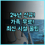 창바이산 호텔 2024년 신규 오픈 최신 시설과 가족 무료 투숙 추천