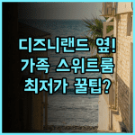 DoubleTree Suites by Hilton 애너하임 디즈니랜드 가족여행 스위트 객실 숙소 추천