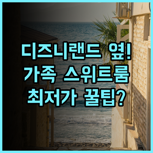 DoubleTree Suites by Hilton 애너하임 디즈니랜드 가족여행 스위트 객실 숙소 추천