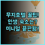 무지 호텔 선전 푸톈구 후기 미니멀 디자인 인스타 핫플 최고의 숙소