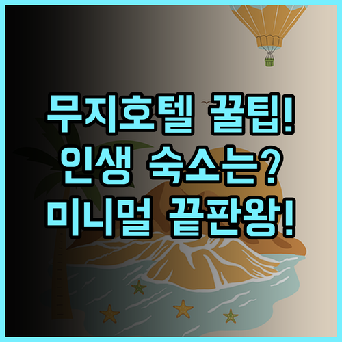 무지 호텔 선전 푸톈구 후기 미니멀 디자인 인스타 핫플 최고의 숙소