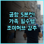 조이허브 치어 호텔 젠양 톈푸공항 초근접 가족 여행객을 위한 완벽 추천