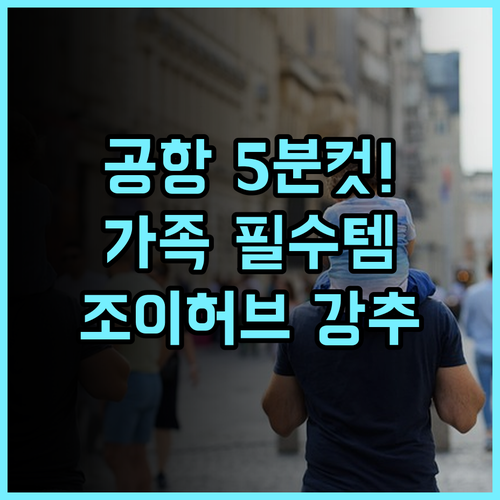 조이허브 치어 호텔 젠양 톈푸공항 초근접 가족 여행객을 위한 완벽 추천