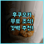 오카와 리버사이드 호텔 후쿠오카 오카와 무료 뷔페 조식이 완벽한 추천