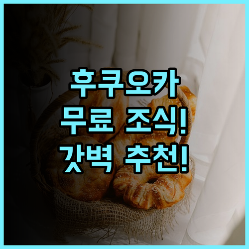 오카와 리버사이드 호텔 후쿠오카 오카와 무료 뷔페 조식이 완벽한 추천