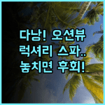 포 포인츠 바이 쉐라톤 다낭 완벽한 바다 전망과 럭셔리 스파 시설 추천